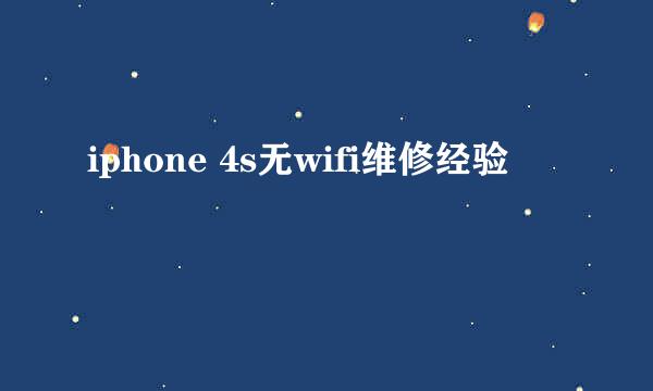 iphone 4s无wifi维修经验