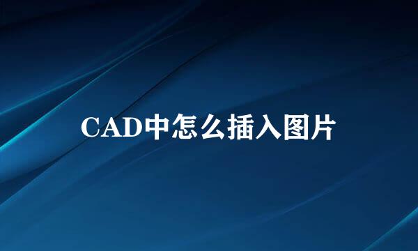 CAD中怎么插入图片