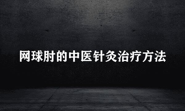网球肘的中医针灸治疗方法