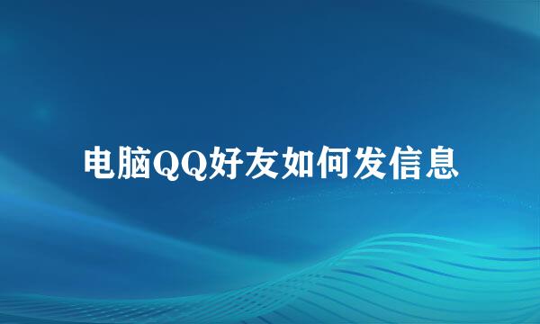电脑QQ好友如何发信息