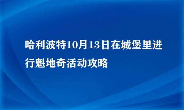 哈利波特10月13日在城堡里进行魁地奇活动攻略