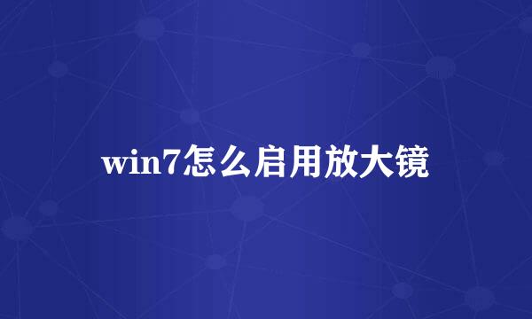 win7怎么启用放大镜