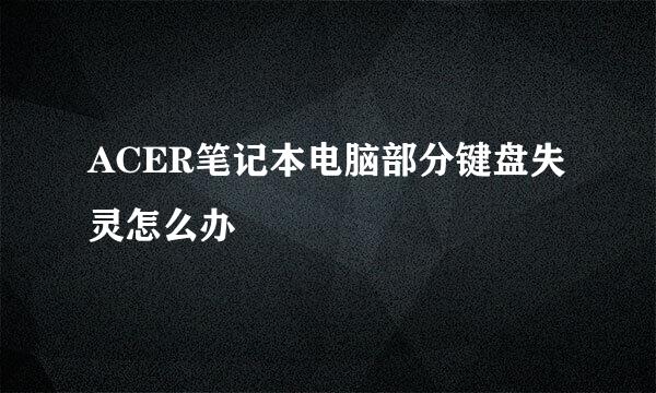 ACER笔记本电脑部分键盘失灵怎么办