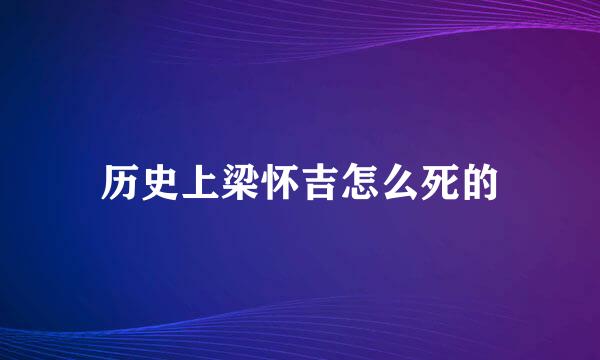历史上梁怀吉怎么死的
