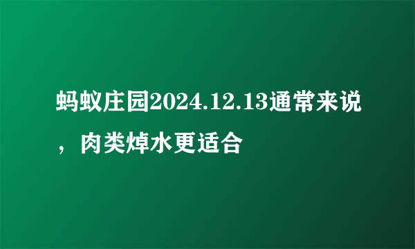 蚂蚁庄园2024.12.13通常来说，肉类焯水更适合