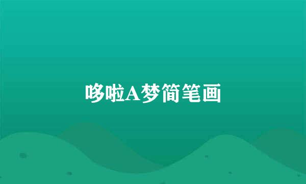 哆啦A梦简笔画