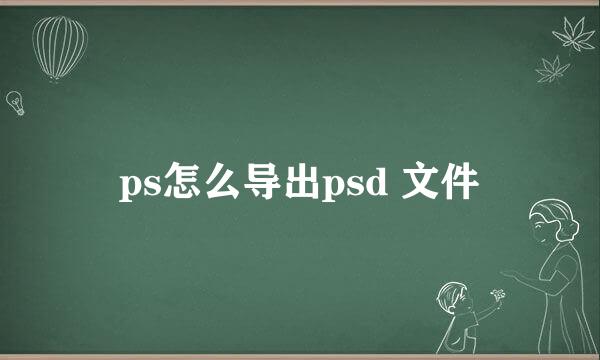 ps怎么导出psd 文件