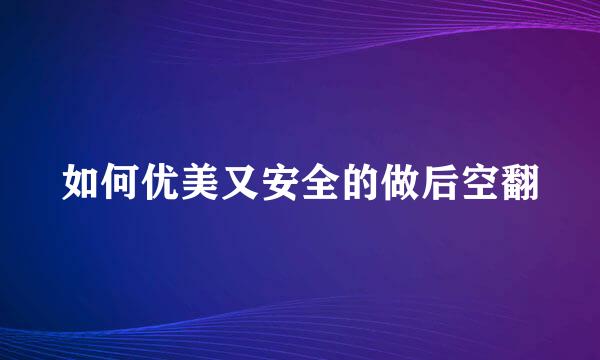 如何优美又安全的做后空翻