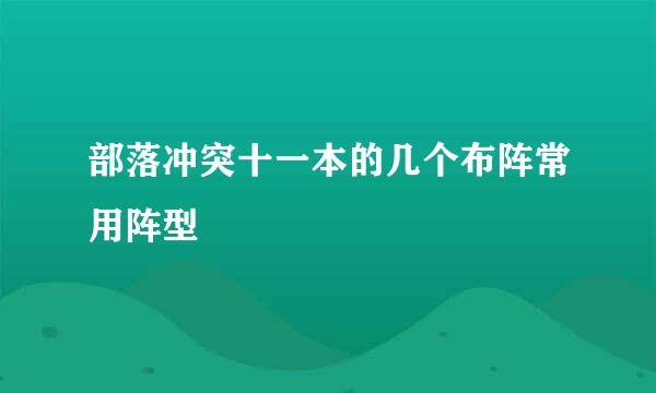 部落冲突十一本的几个布阵常用阵型