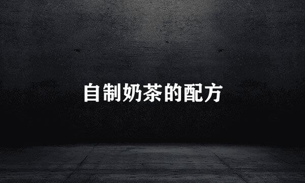 自制奶茶的配方