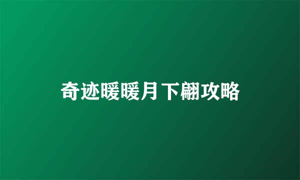 奇迹暖暖月下翩攻略