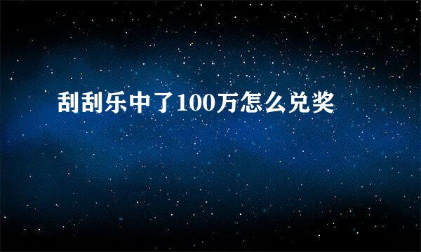 刮刮乐中了100万怎么兑奖