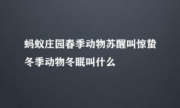 蚂蚁庄园春季动物苏醒叫惊蛰冬季动物冬眠叫什么