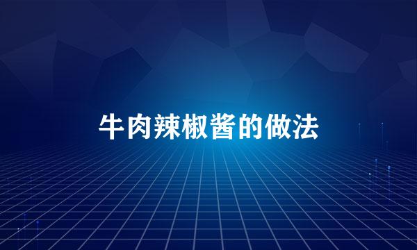 牛肉辣椒酱的做法