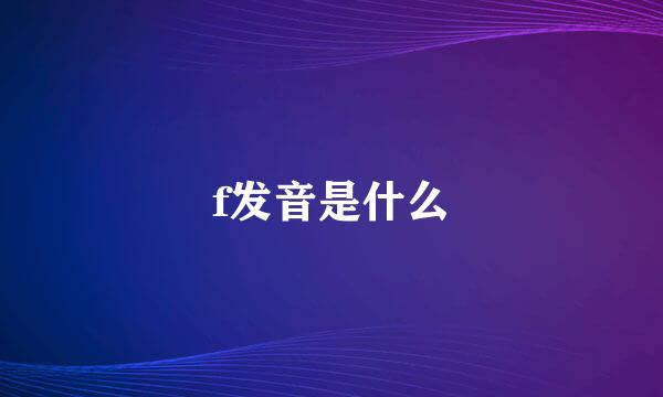 f发音是什么