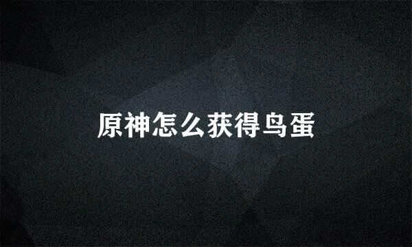 原神怎么获得鸟蛋