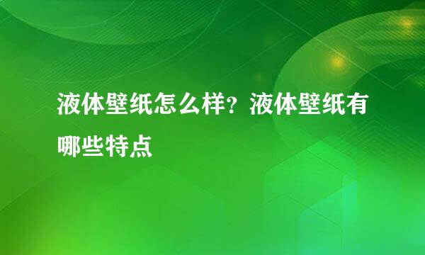 液体壁纸怎么样？液体壁纸有哪些特点