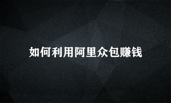 如何利用阿里众包赚钱