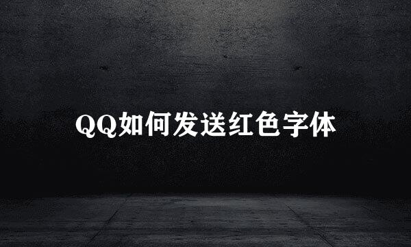 QQ如何发送红色字体