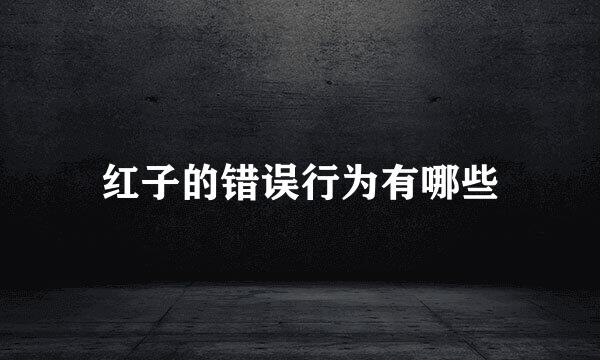 红子的错误行为有哪些