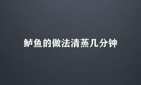 鲈鱼的做法清蒸几分钟