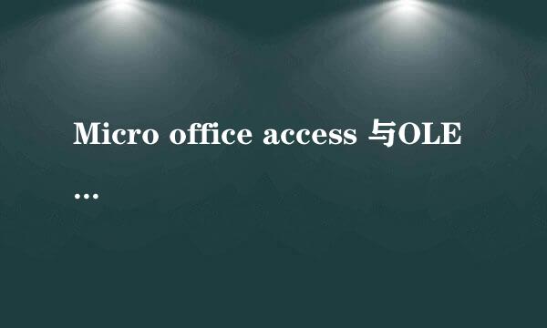 Micro office access 与OLE 或 activeX 出问题