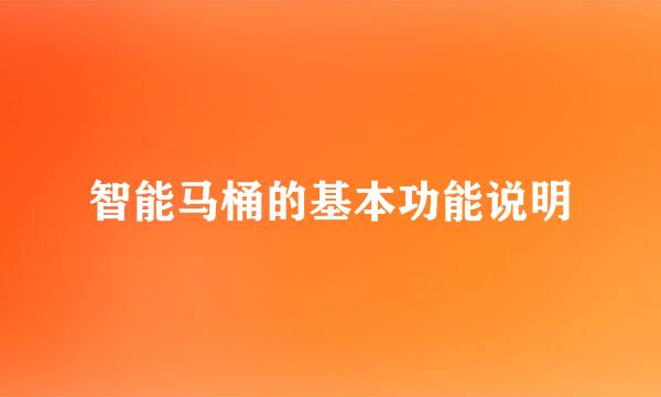 智能马桶的基本功能说明