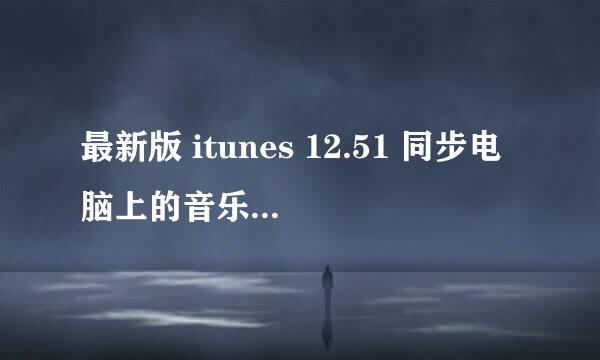 最新版 itunes 12.51 同步电脑上的音乐到iphone