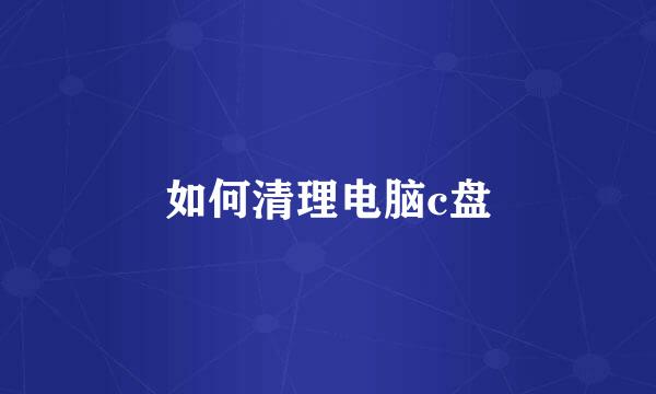 如何清理电脑c盘