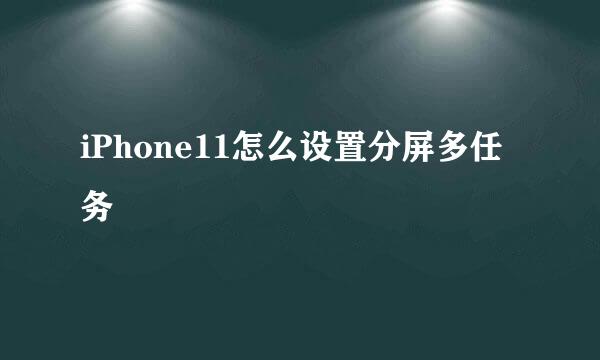 iPhone11怎么设置分屏多任务