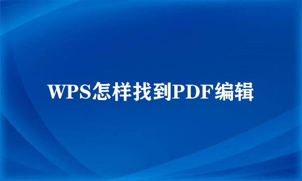 WPS怎样找到PDF编辑