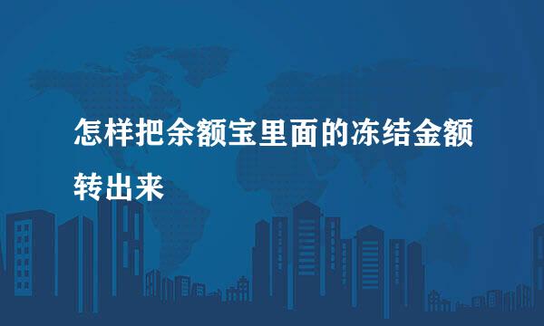 怎样把余额宝里面的冻结金额转出来