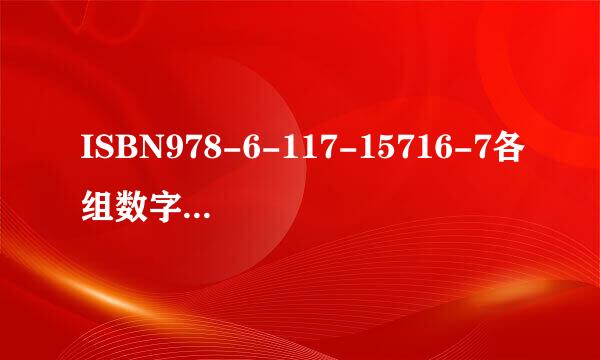 ISBN978-6-117-15716-7各组数字代表什么
