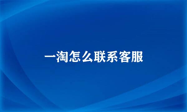 一淘怎么联系客服