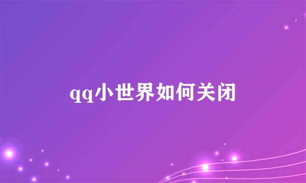 qq小世界如何关闭