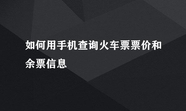 如何用手机查询火车票票价和余票信息