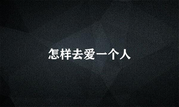 怎样去爱一个人