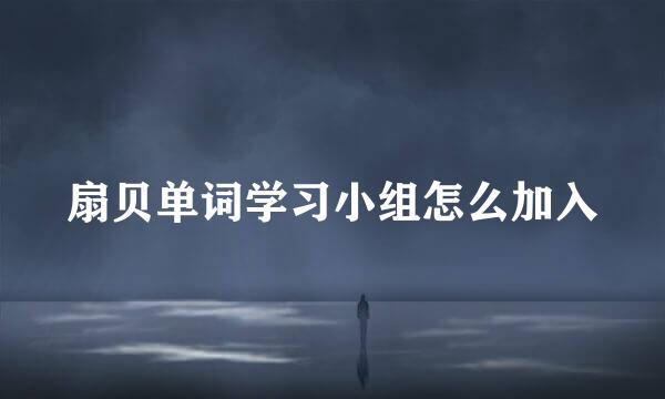 扇贝单词学习小组怎么加入