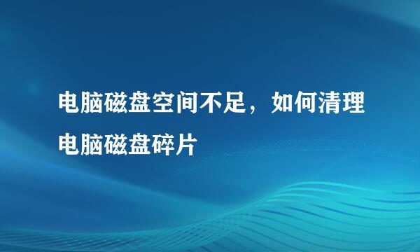 电脑磁盘空间不足，如何清理电脑磁盘碎片
