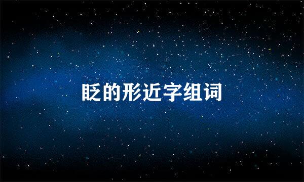眨的形近字组词