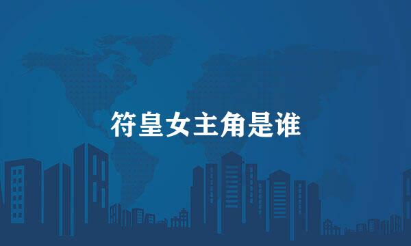 符皇女主角是谁