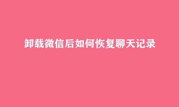 卸载微信后如何恢复聊天记录