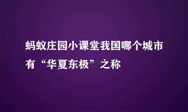蚂蚁庄园小课堂我国哪个城市有“华夏东极”之称