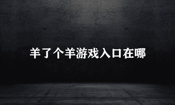羊了个羊游戏入口在哪