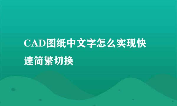 CAD图纸中文字怎么实现快速简繁切换