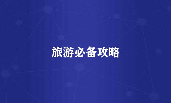旅游必备攻略