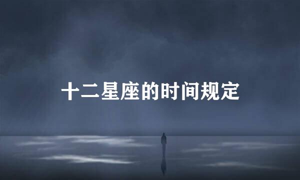 十二星座的时间规定