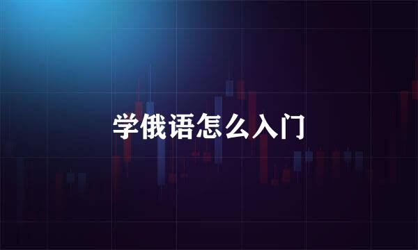 学俄语怎么入门