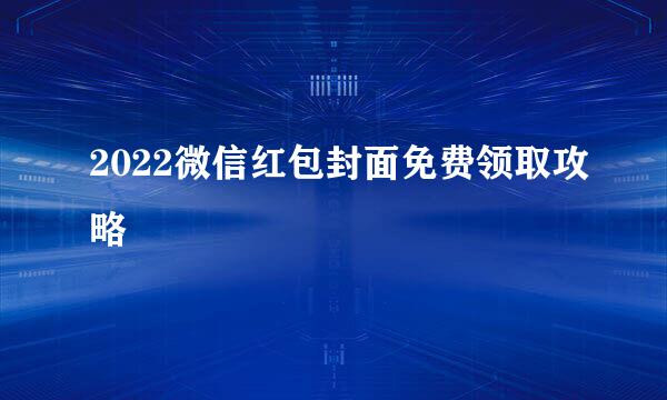 2022微信红包封面免费领取攻略