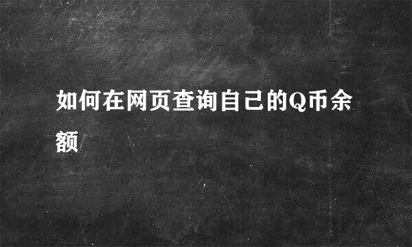 如何在网页查询自己的Q币余额